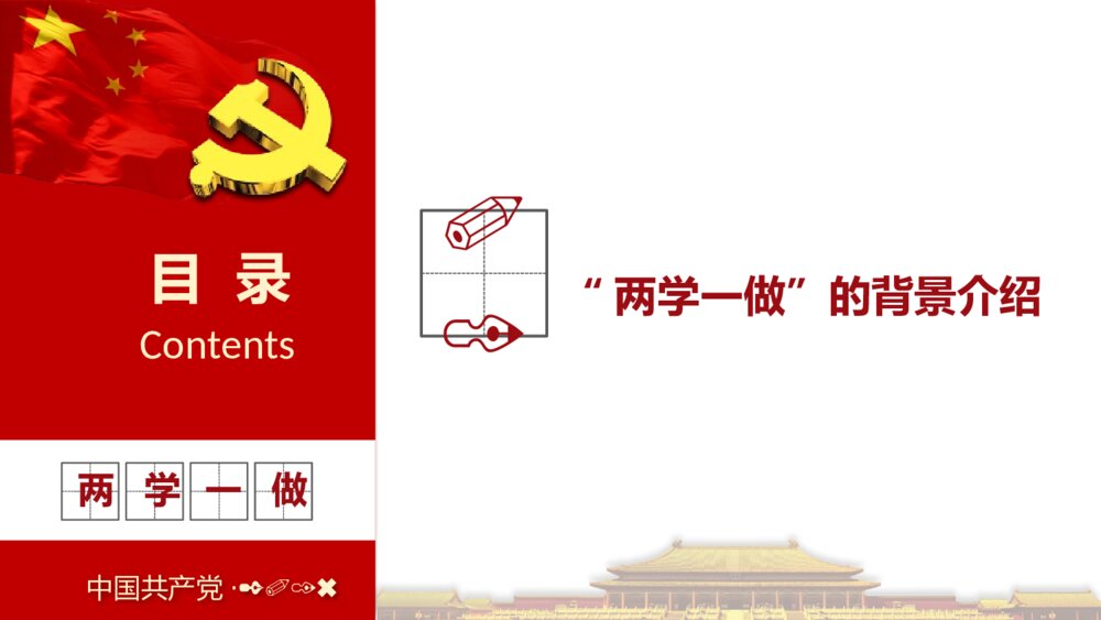 《两学一做》中国共产党党员党章党规学习PPT课件下载4