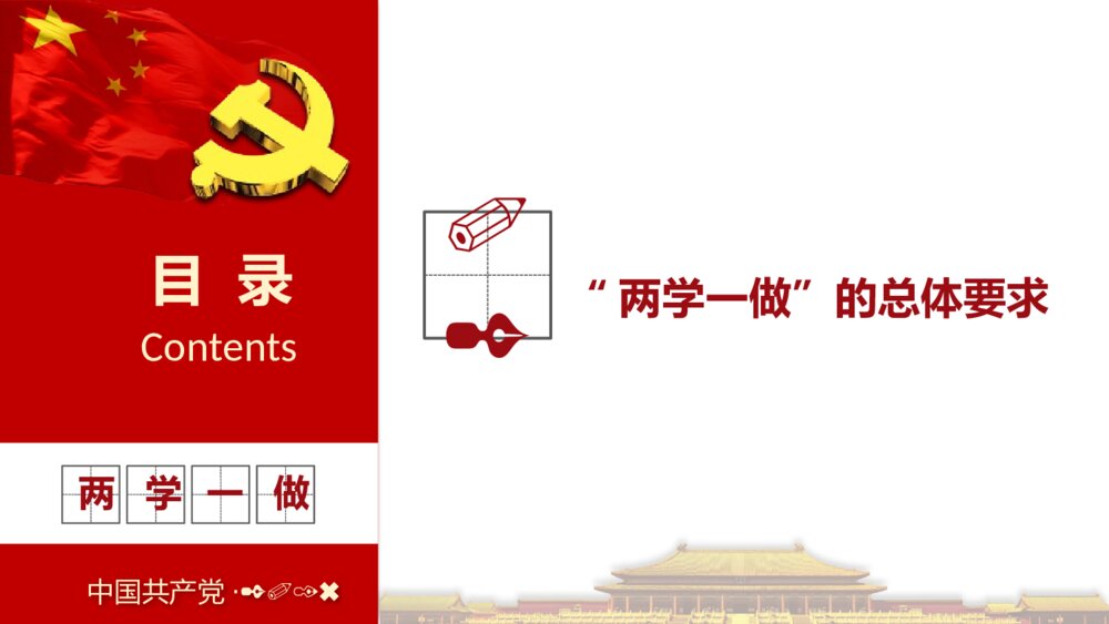 《两学一做》中国共产党党员党章党规学习PPT课件下载9