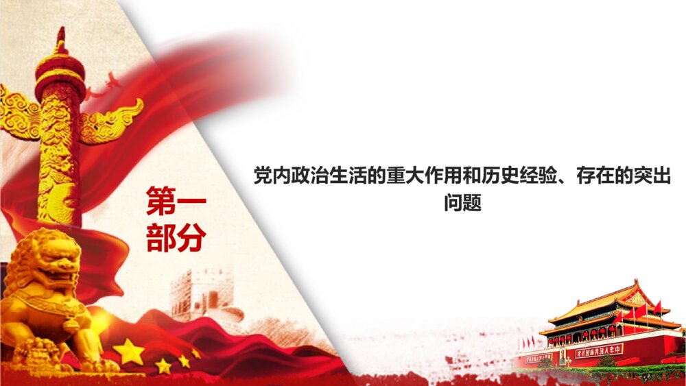 《关于新形势下党内政治生活的若干准则》党课学习解读PPT课件下载5