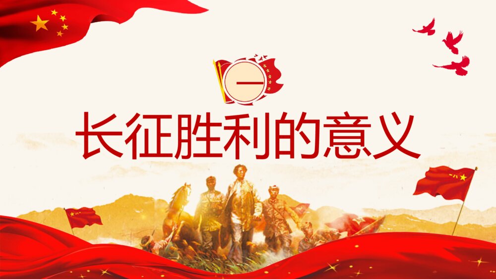 《弘扬长征精神》专题讲座主题班会PPT课件4