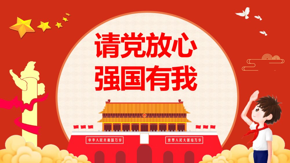 《请党放心强国有我》中小学生开学第一课主题班会爱国爱党宣誓PPT课件下载