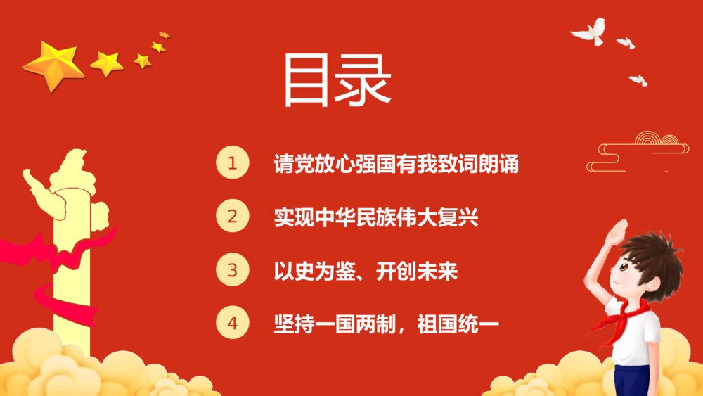 《请党放心强国有我》中小学生开学第一课主题班会爱国爱党宣誓PPT课件下载2