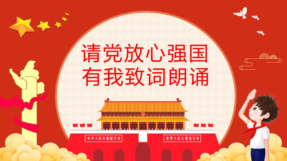 《请党放心强国有我》中小学生开学第一课主题班会爱国爱党宣誓PPT课件下载3