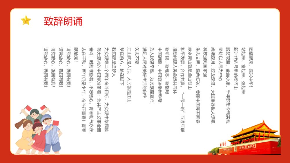 《请党放心强国有我》中小学生开学第一课主题班会爱国爱党宣誓PPT课件下载6
