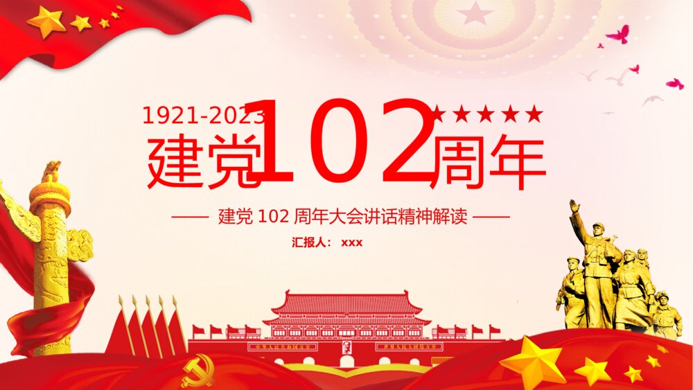 党政风庆祝建党102周年大会讲话精神解读PPT课件下载