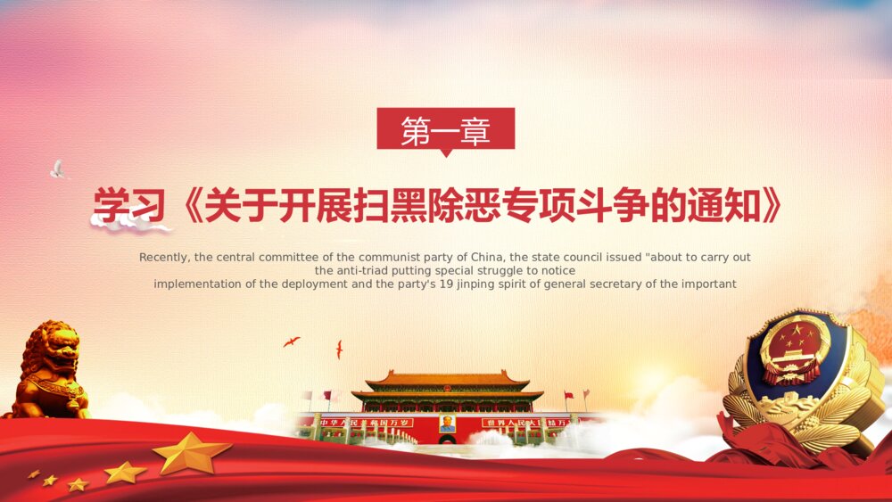 《扫黑除恶弘扬正气》党政教育宣传PPT课件下载4