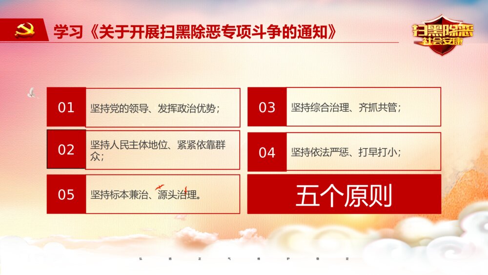 《扫黑除恶弘扬正气》党政教育宣传PPT课件下载8