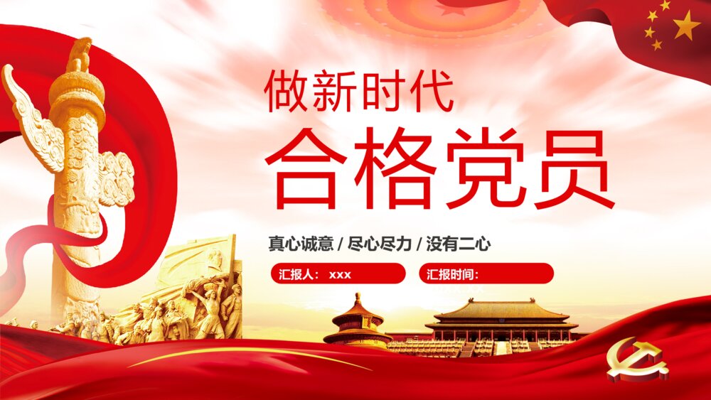 《党政风做新时代的合格党员》党课解读学习PPT课件下载