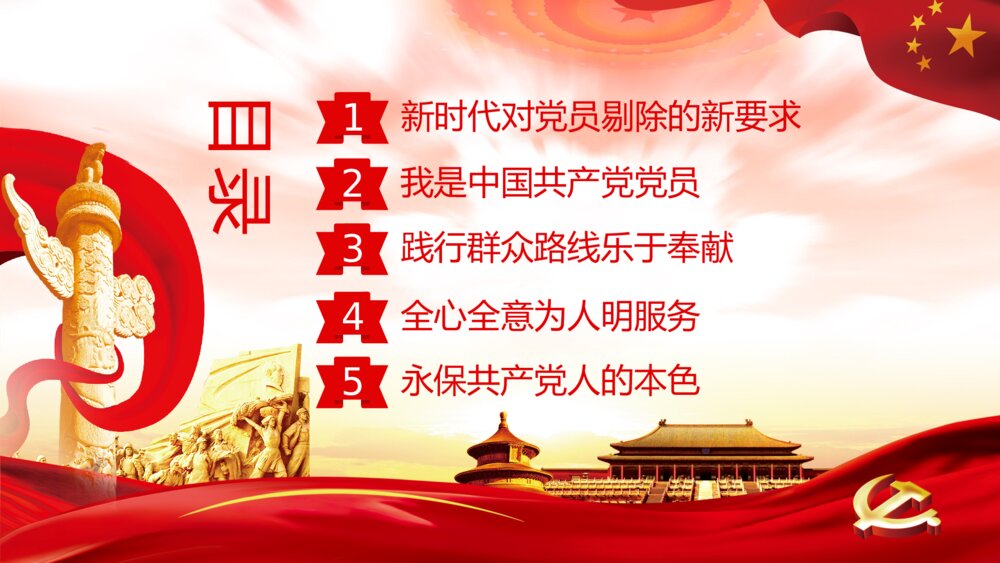 《党政风做新时代的合格党员》党课解读学习PPT课件下载3