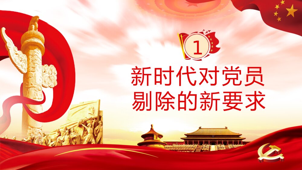 《党政风做新时代的合格党员》党课解读学习PPT课件下载4