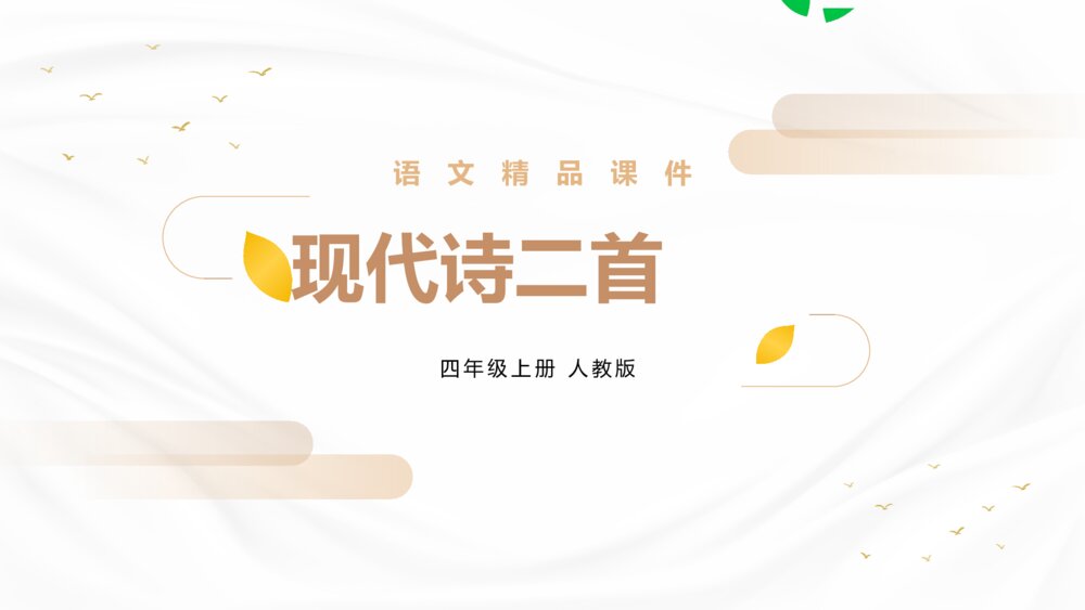 人教版四年级语文上册《现代诗二首》PPT精品课件