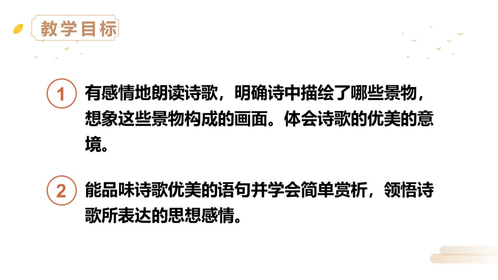 人教版四年级语文上册《现代诗二首》PPT精品课件2