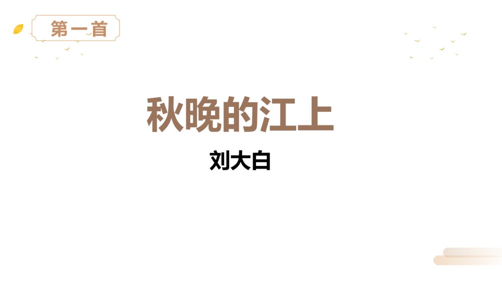 人教版四年级语文上册《现代诗二首》PPT精品课件4