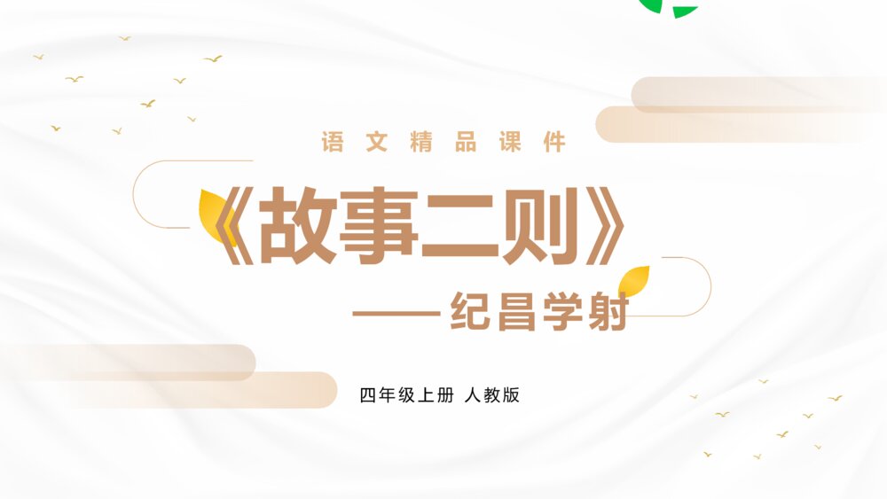 人教版四年级语文上册《纪昌学射》PPT精品课件