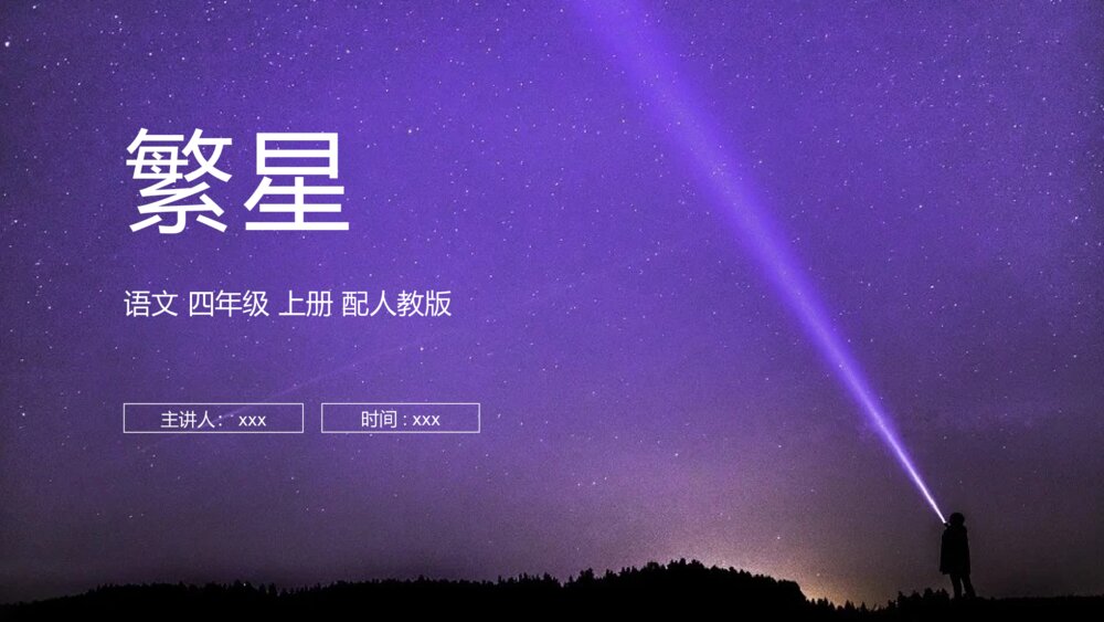 人教版四年级语文上册《繁星》PPT课件
