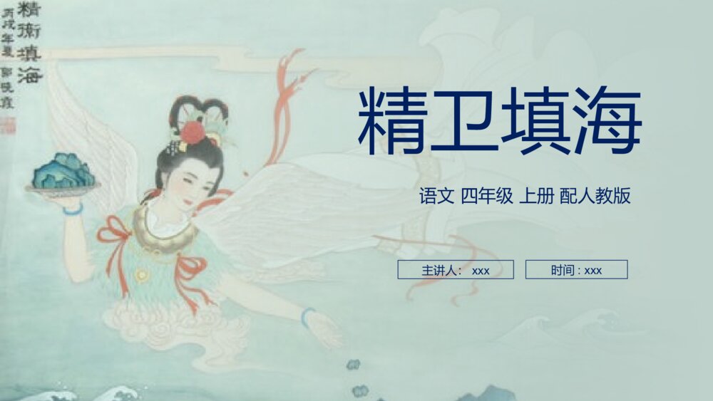 人教版四年级语文上册《精卫填海》PPT课件
