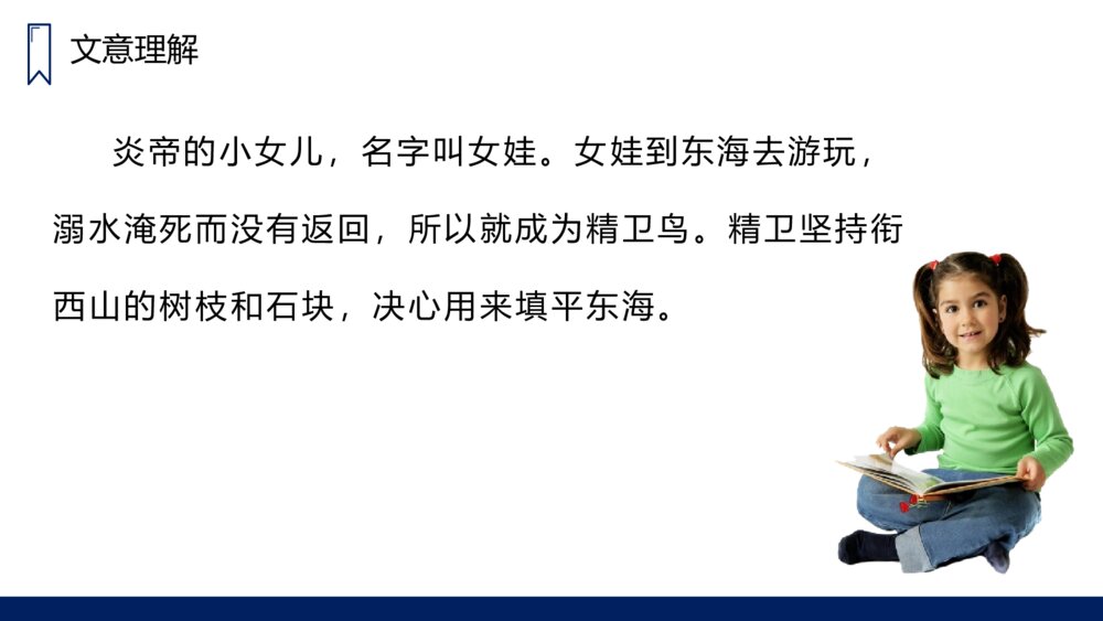 人教版四年级语文上册《精卫填海》PPT课件7