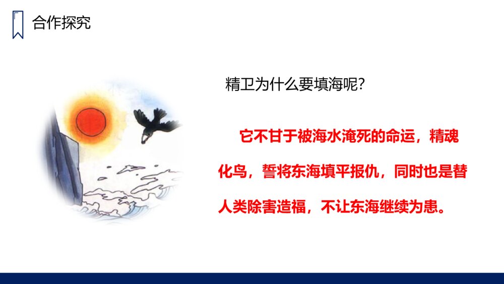 人教版四年级语文上册《精卫填海》PPT课件8