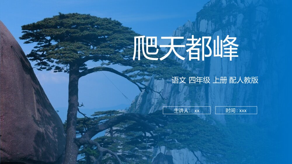 人教版四年级语文上册《爬天都峰》PPT课件