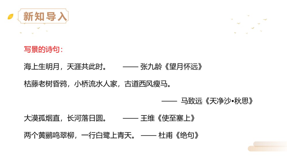 人教版四年级语文上册《暮江吟》PPT精品课件3