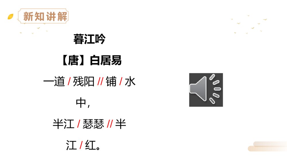 人教版四年级语文上册《暮江吟》PPT精品课件5