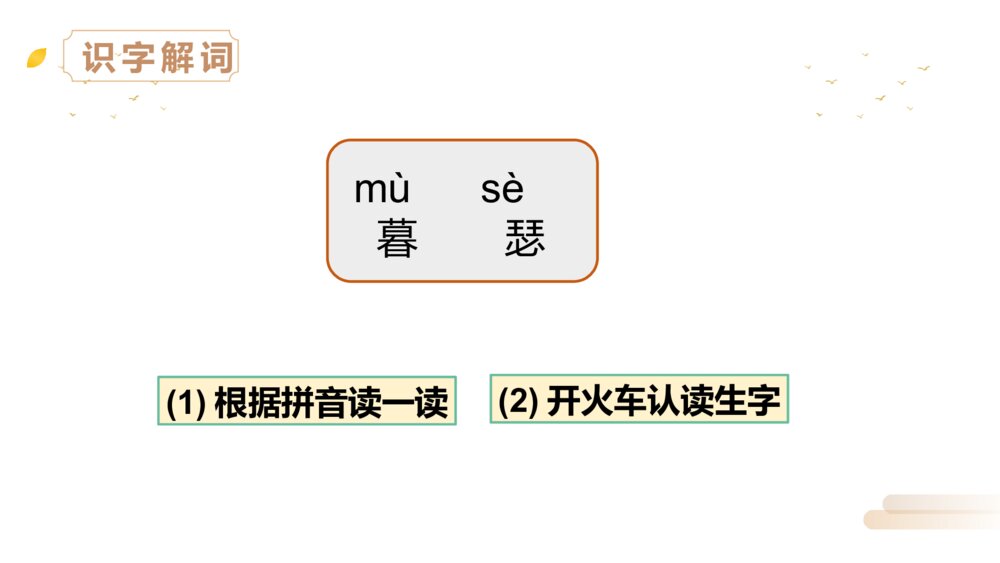 人教版四年级语文上册《暮江吟》PPT精品课件6