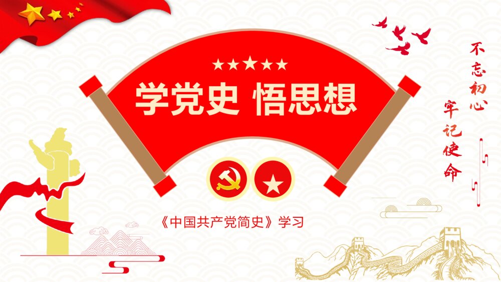 学党史颂党恩跟党走专题教育培训《中国共产党简史》专题演讲PPT课件下载