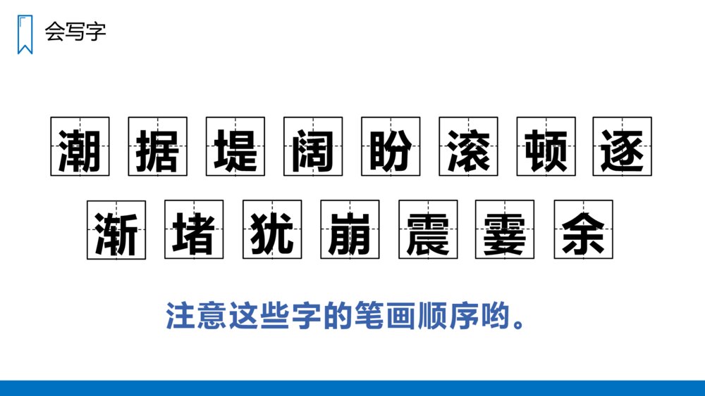 人教版四年级语文上册《观潮》PPT课件4