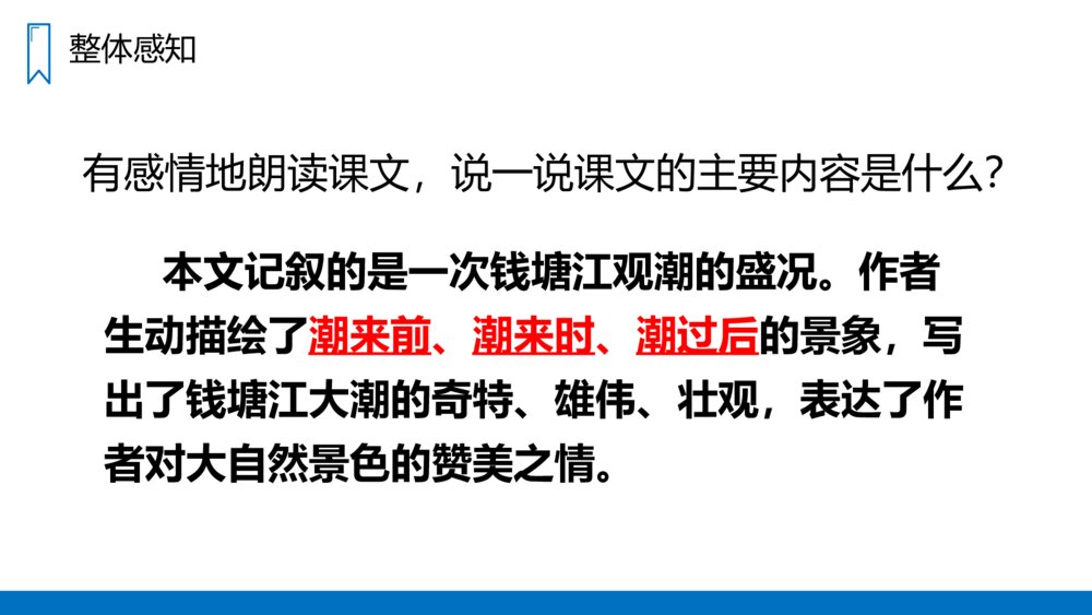 人教版四年级语文上册《观潮》PPT课件8