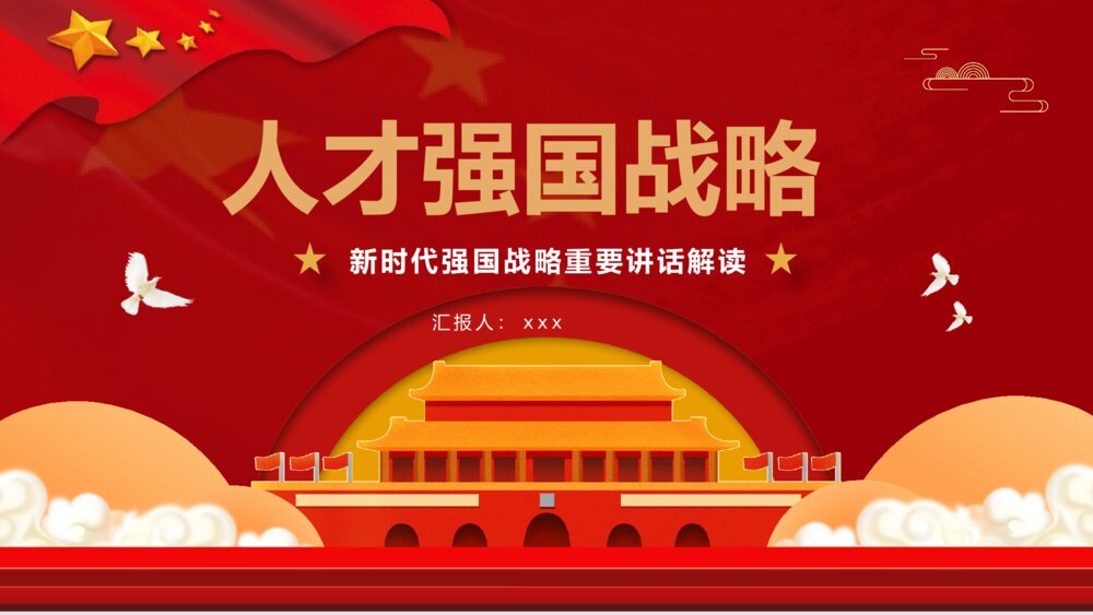 《新时代人才强国战略学习解读》党建党课PPT课件下载