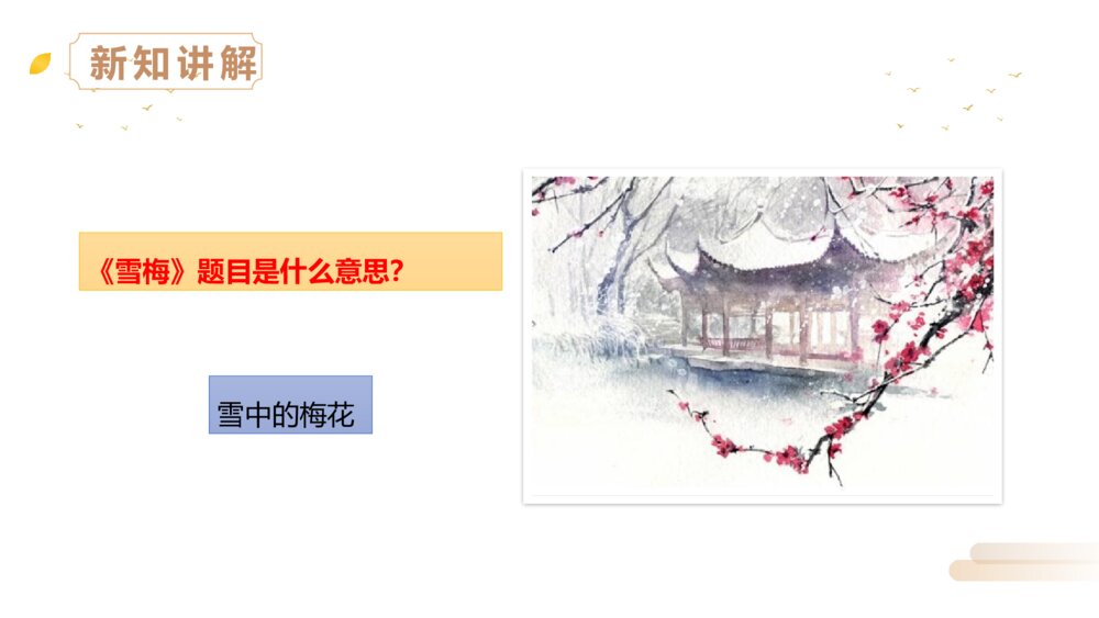 人教版四年级语文上册《雪梅》PPT精品课件10