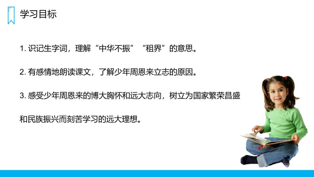 人教版四年级语文上册《为中华之崛起而读书》PPT课件2