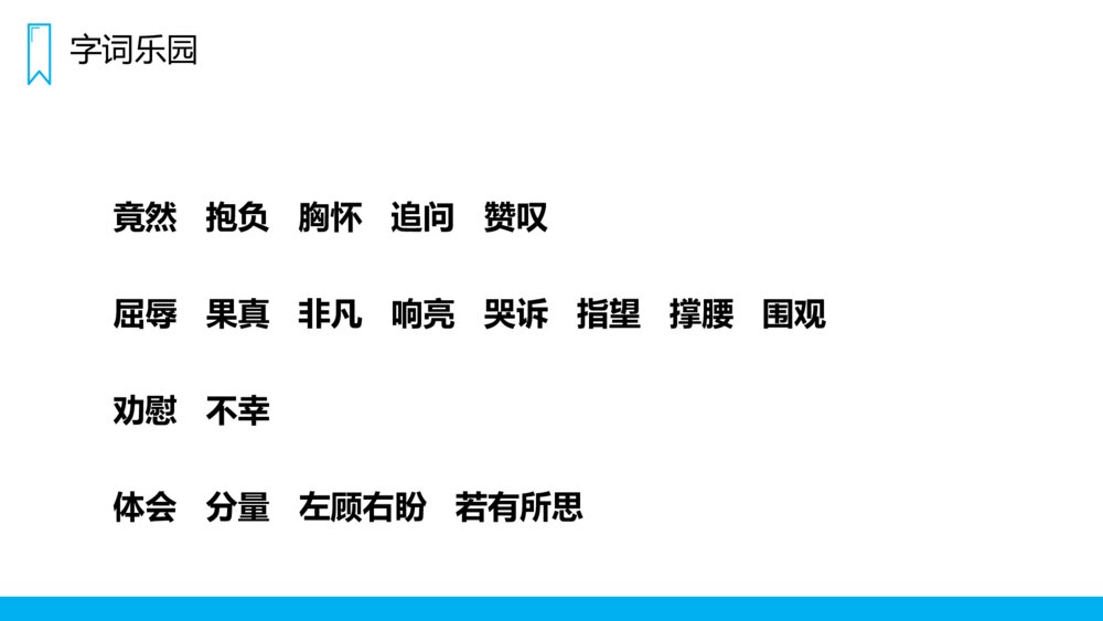 人教版四年级语文上册《为中华之崛起而读书》PPT课件4