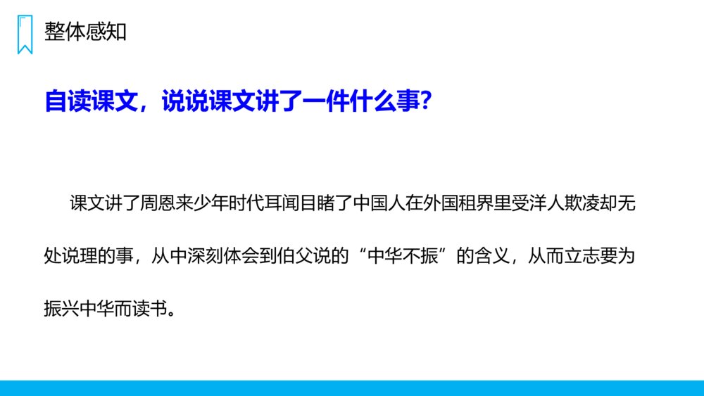 人教版四年级语文上册《为中华之崛起而读书》PPT课件6