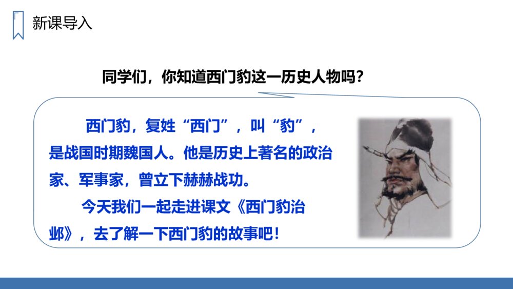 人教版四年级语文上册《西门豹治邺》PPT课件2