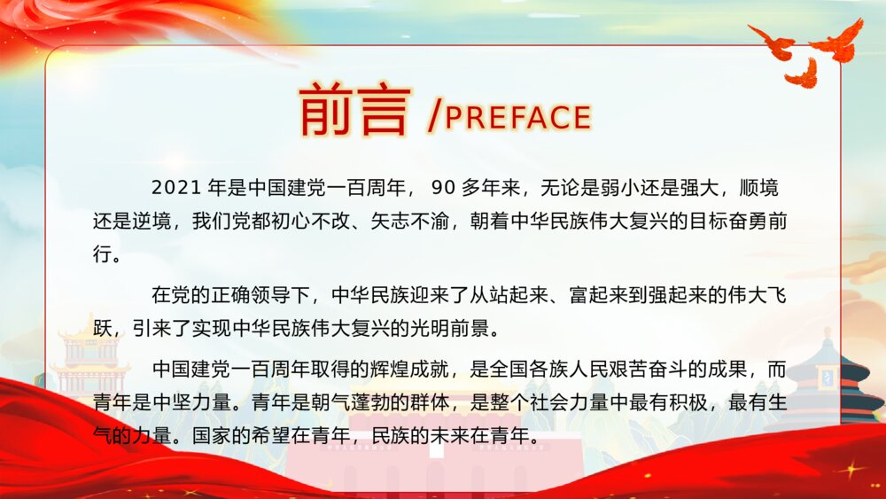《青春向党奋斗强国》青少年爱国爱党党建教育主题班会PPT课件2