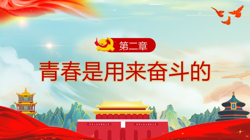《青春向党奋斗强国》青少年爱国爱党党建教育主题班会PPT课件7