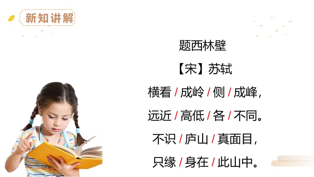 人教版四年级语文上册《题西林壁》PPT精品课件4