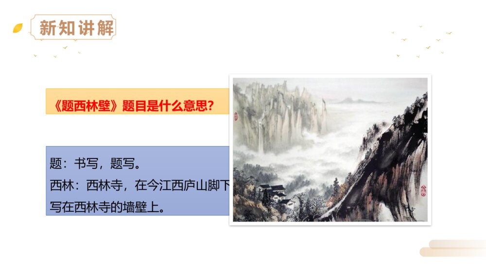 人教版四年级语文上册《题西林壁》PPT精品课件8