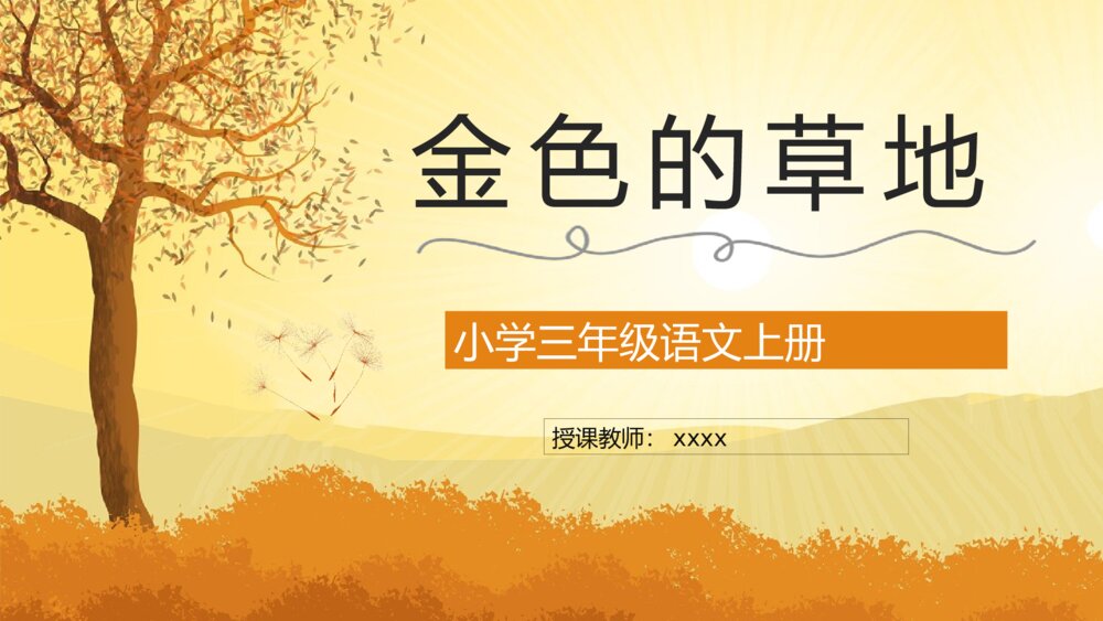 小学三年级语文上册《金色的草地》教师备课课后习题讲解知识点整理PPT课件1