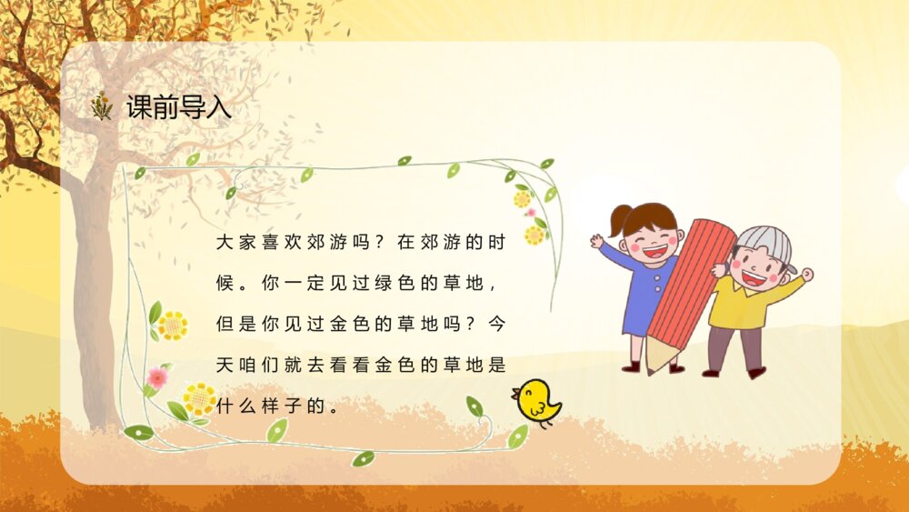 小学三年级语文上册《金色的草地》教师备课课后习题讲解知识点整理PPT课件8