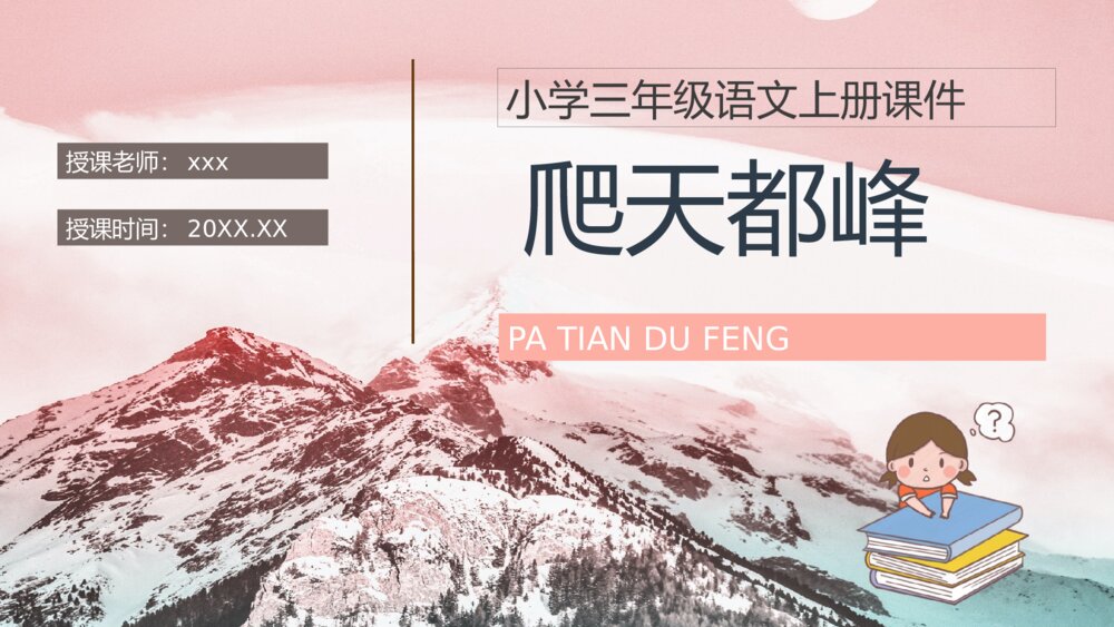 小学三年级语文上册《爬天都峰》教育培训知识点梳理PPT课件