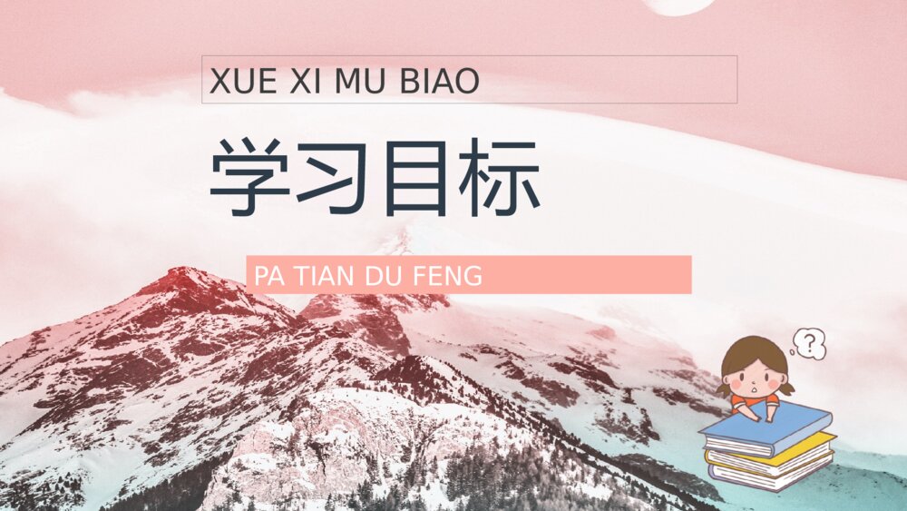 小学三年级语文上册《爬天都峰》教育培训知识点梳理PPT课件2