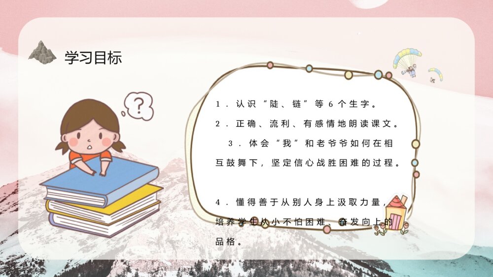 小学三年级语文上册《爬天都峰》教育培训知识点梳理PPT课件3