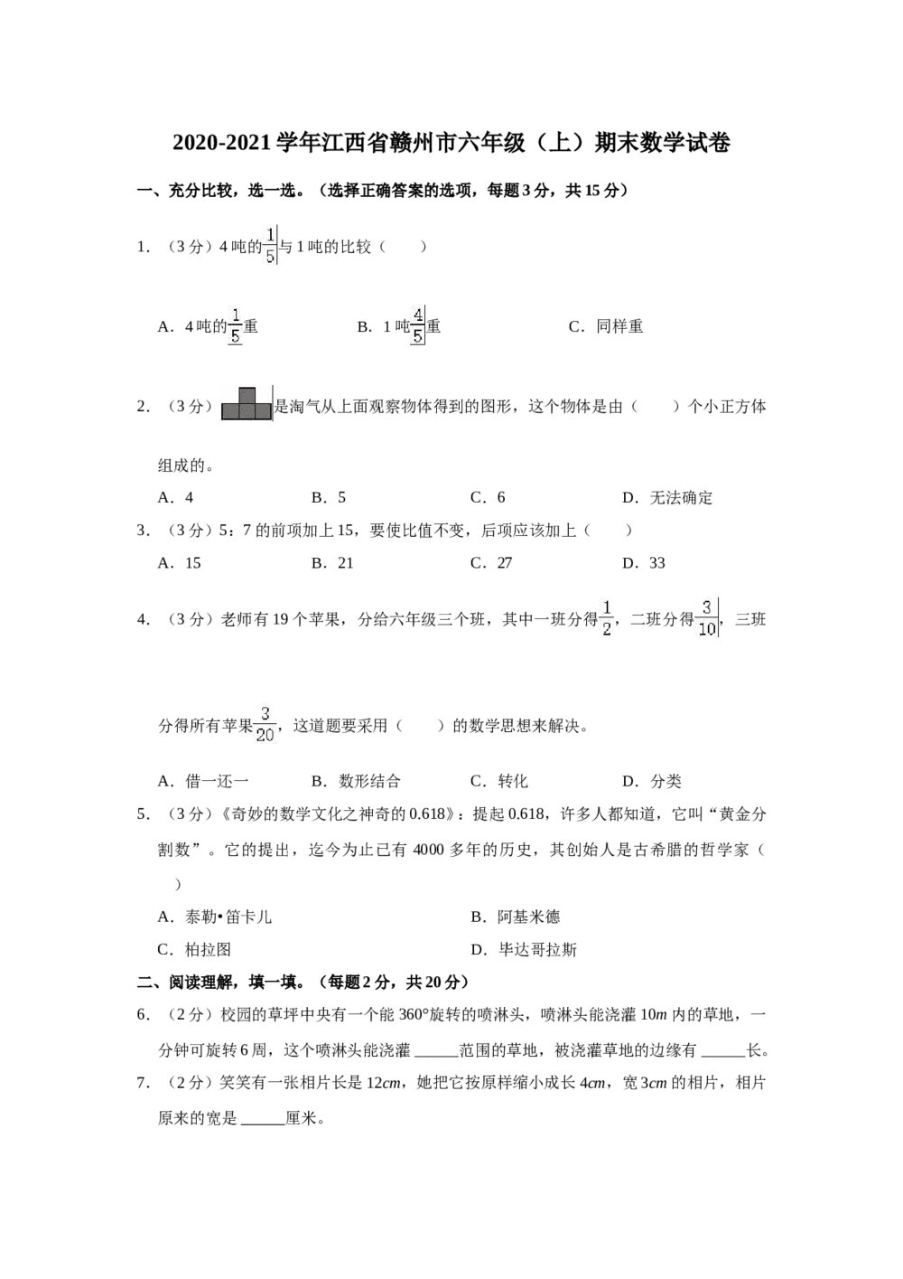 2020-2021学年江西省赣州市六年级(上)期末数学试卷+(答案word版)