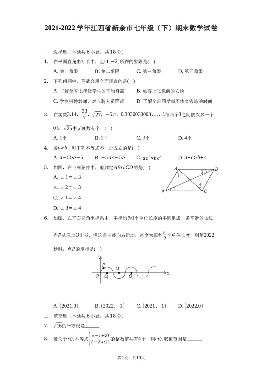 2021-2022学年江西省新余市七年级(下)期末数学试卷+(答案解析word版)