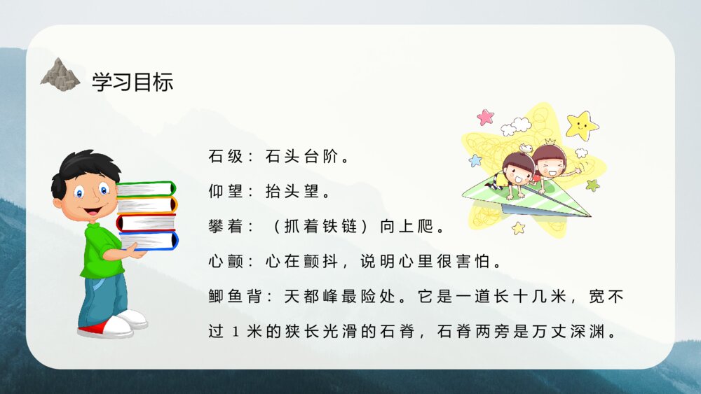 小学语文三年级上册《爬天都峰》教学设计PPT课件6