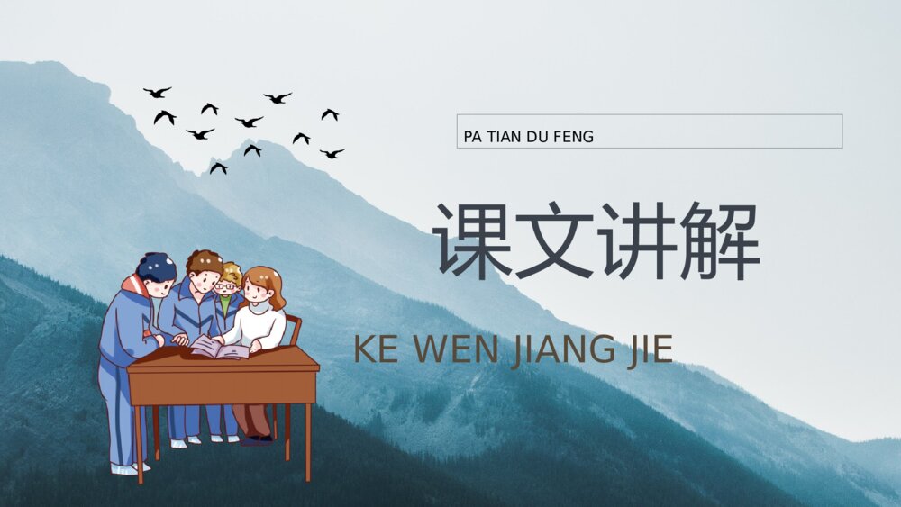 小学语文三年级上册《爬天都峰》教学设计PPT课件7