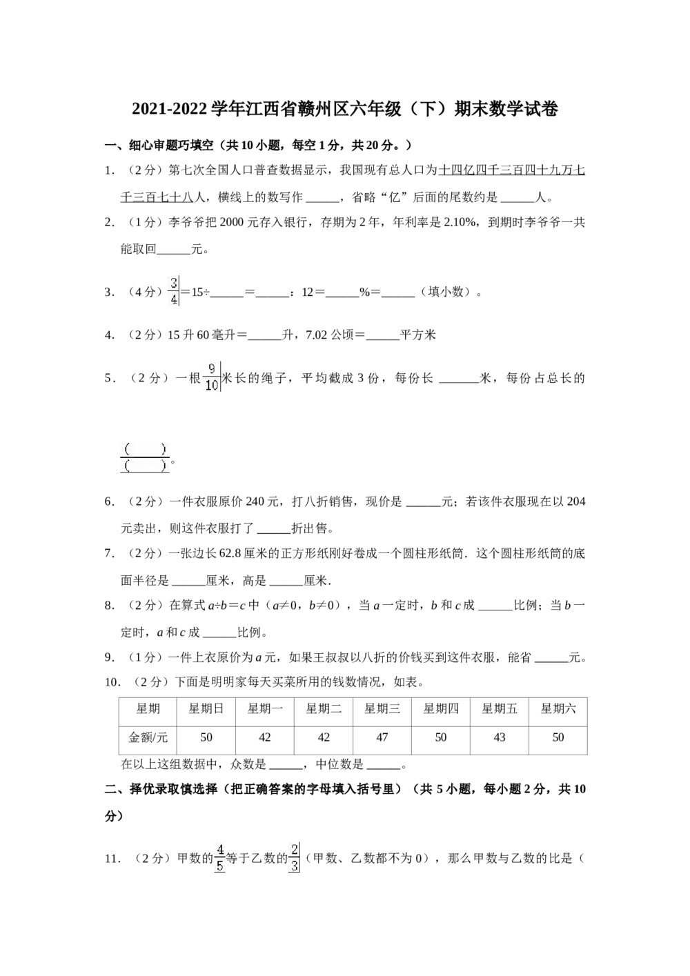 2021-2022学年江西省赣州区六年级(下)期末数学试卷+(答案word版)