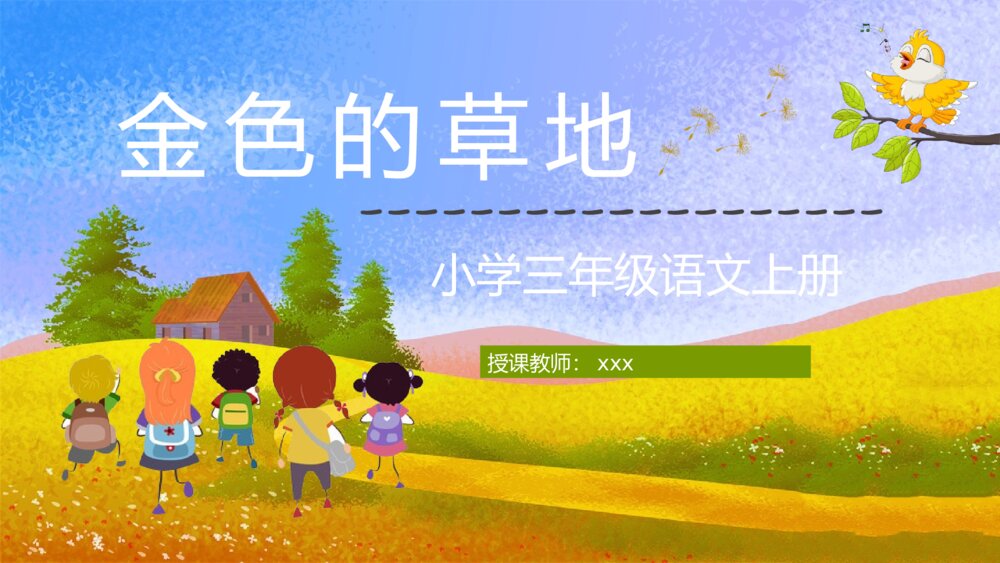 人教部编版小学语文三年级上册《金色的草地》课文导读知识点梳理PPT课件1